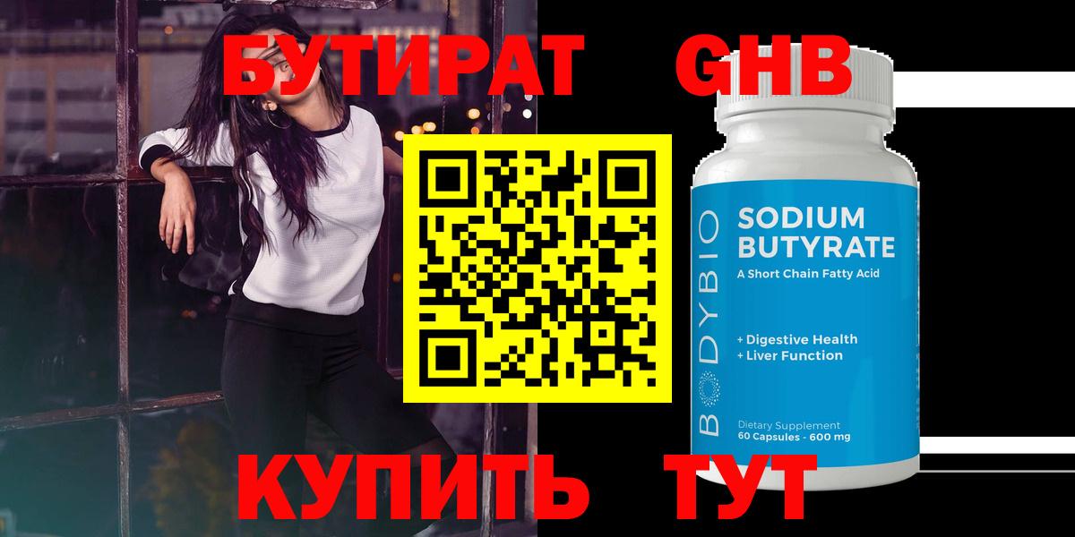 БУТИРАТ GHB  Вход с VPN  Архангельск 